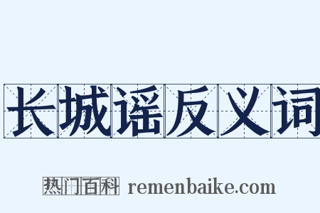 长城谣反义词是什么意思的图片
